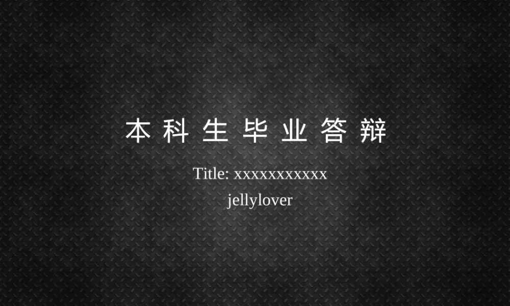 精美毕业论文答辩_006.ppt