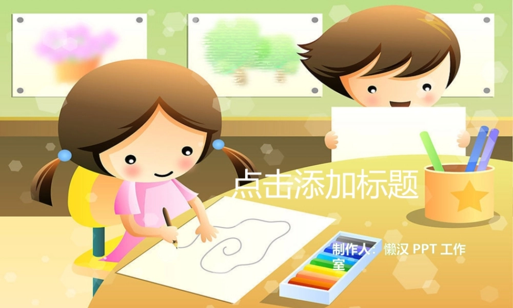 亮亮图文卡通课件166.pptx