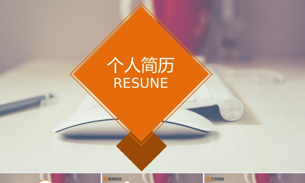 竞聘简历(10).ppt