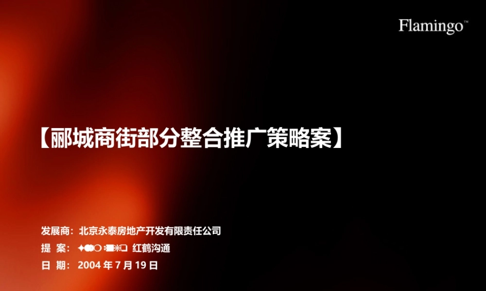 红鹤沟通】北京郦城商街部分整合推广策略242203343.ppt
