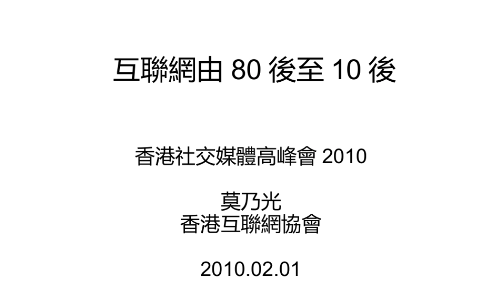 互聯網由80後至10後.ppt