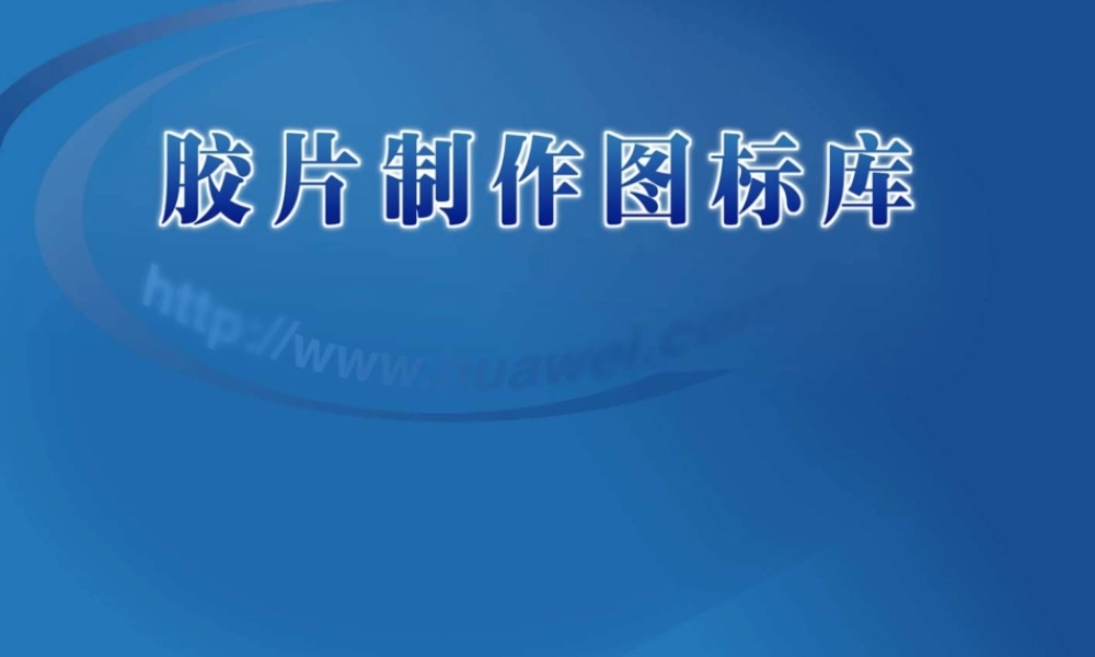 华为图标库(V5.1).ppt