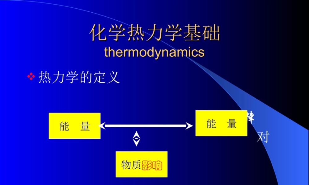 化学热力学基础.ppt