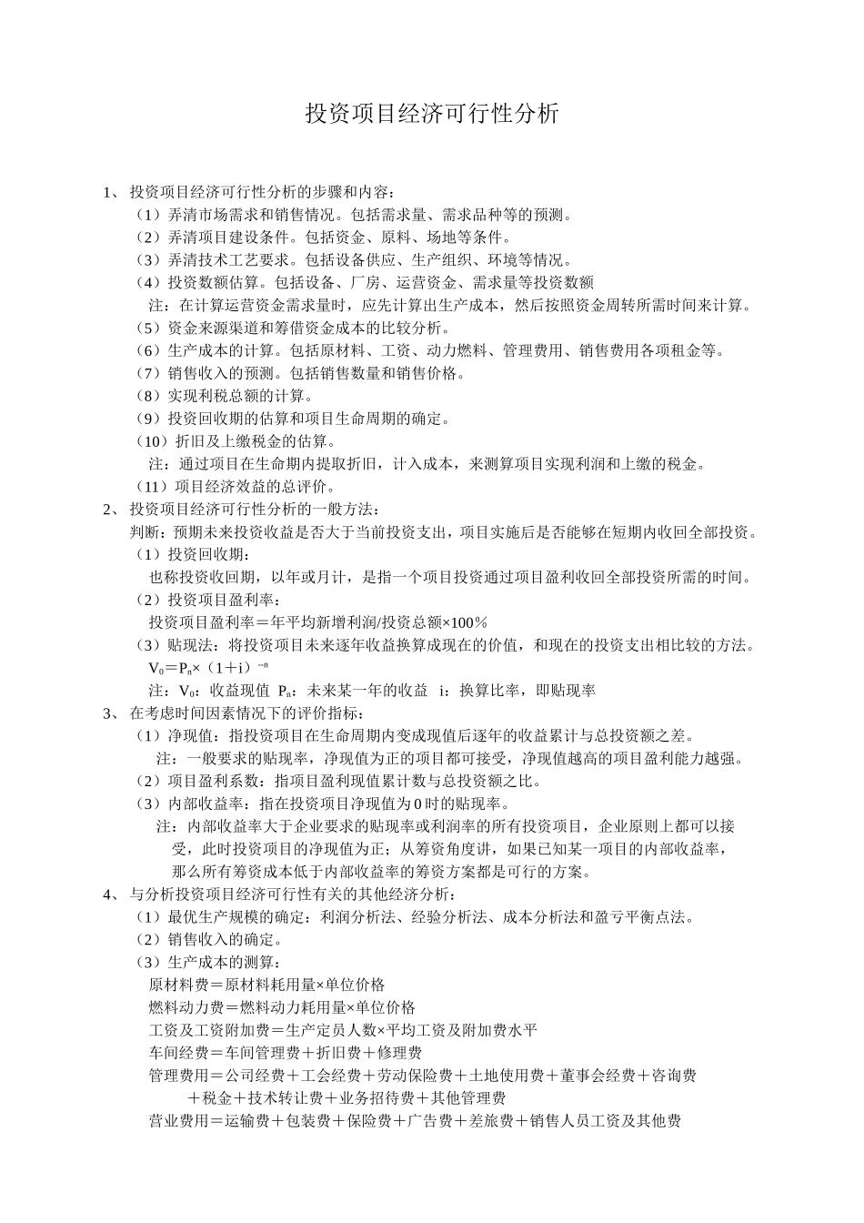 九、投资项目经济可行性分析.doc_第1页
