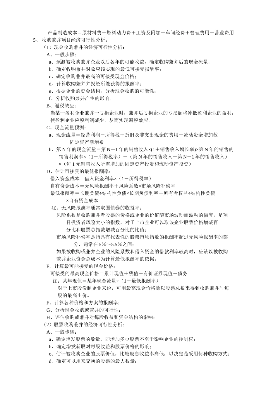 九、投资项目经济可行性分析.doc_第2页