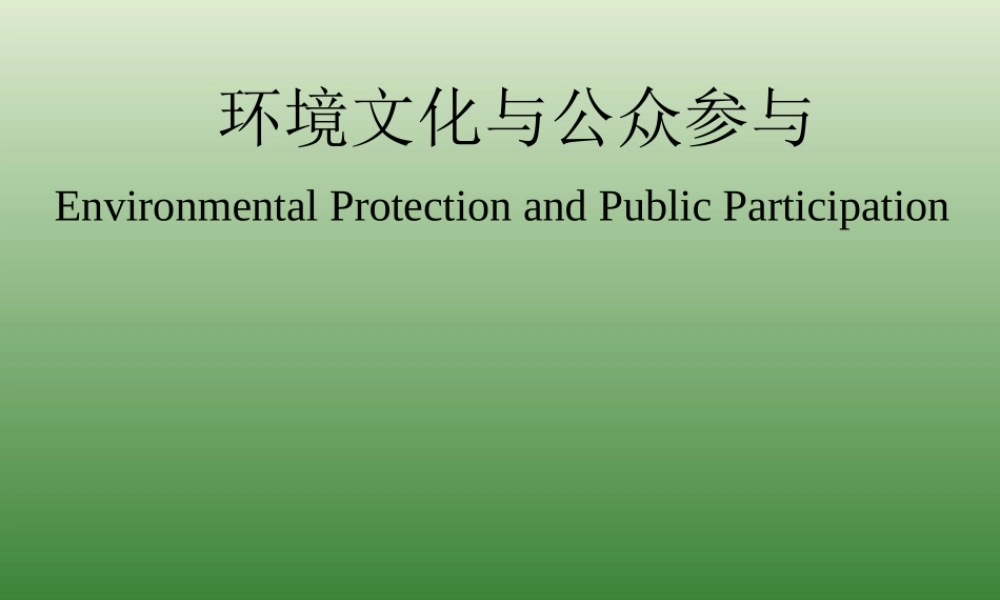 环境文化与公众参与.ppt