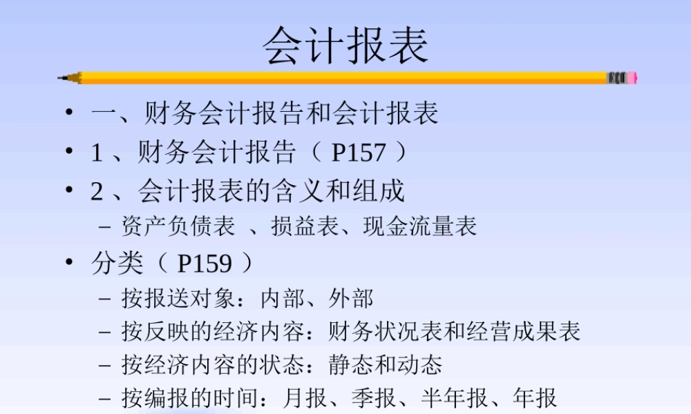会计报表.ppt