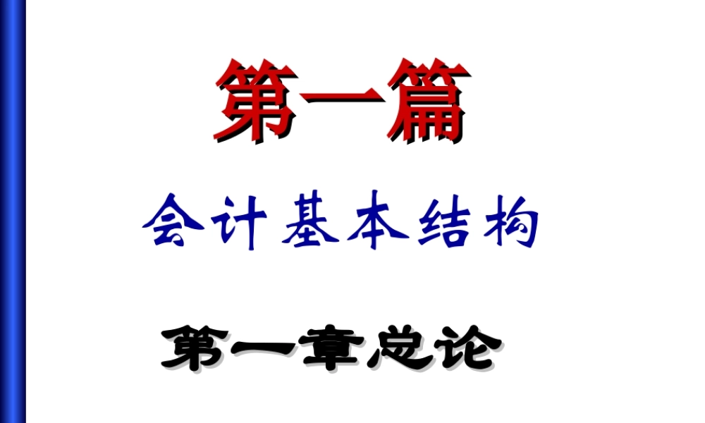 会计基本结构.ppt