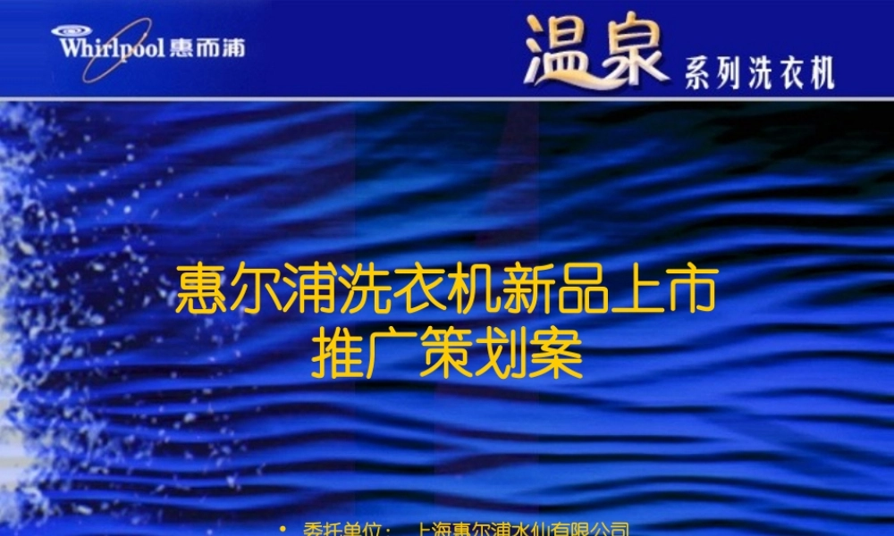 惠尔浦洗衣机新品上市推广策划案.ppt