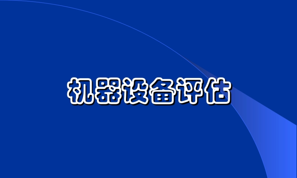 机器设备评估.ppt