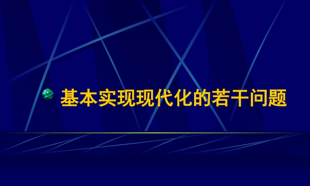 基本实现现代化的若干问题.ppt