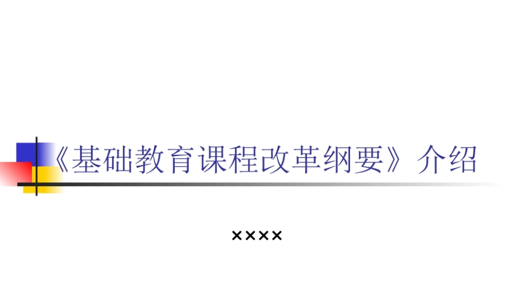 基础教育课程改革纲要.ppt