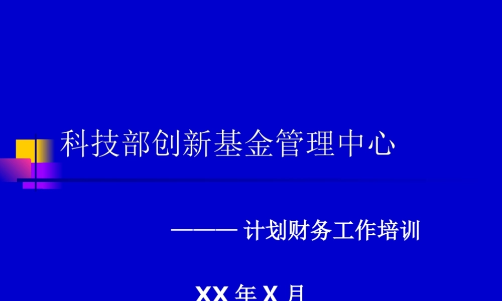 计划财务工作培训.ppt