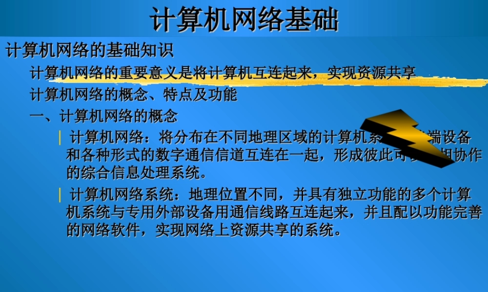 计算机网络基础.ppt