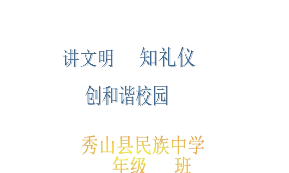 讲文明知礼仪.ppt