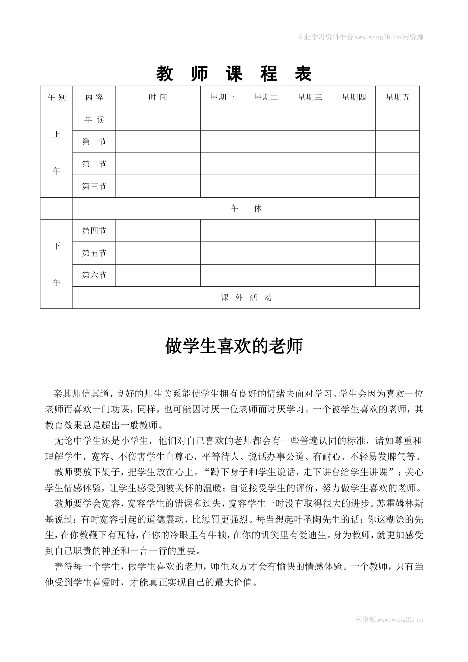 教师课程表.doc_第1页