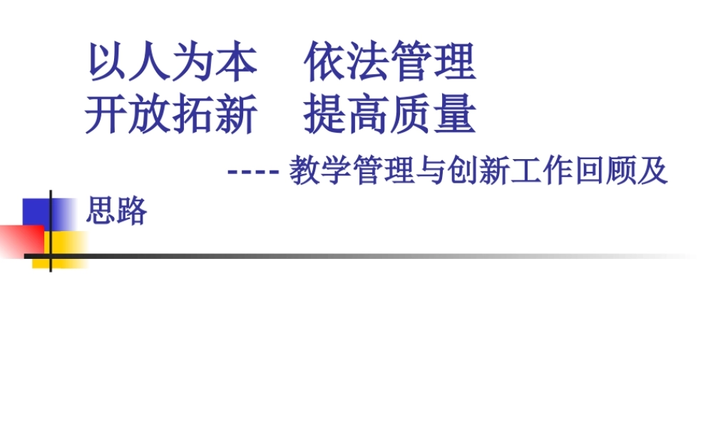 教学管理与创新工作回顾及思路.ppt