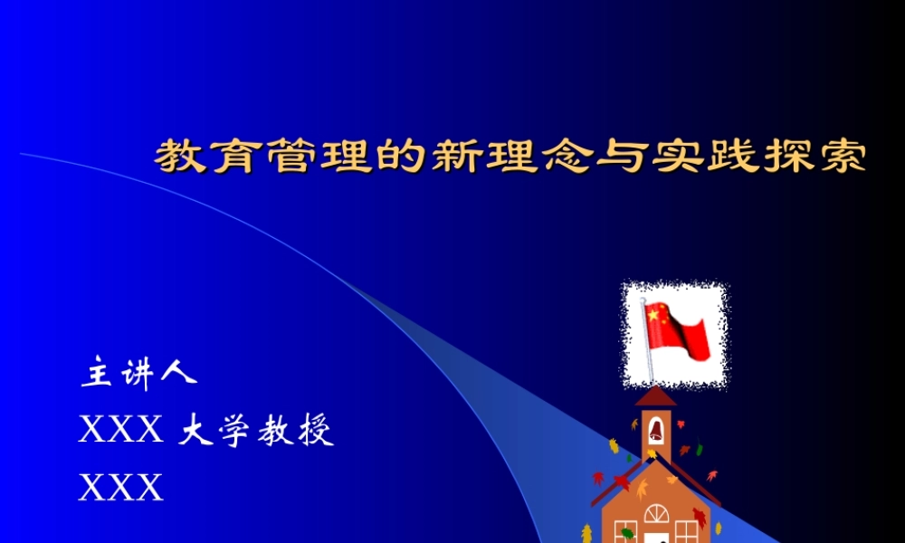 教育管理的新理念与实践探索.ppt