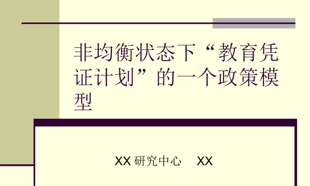教育券的观念基础与政策设计.ppt