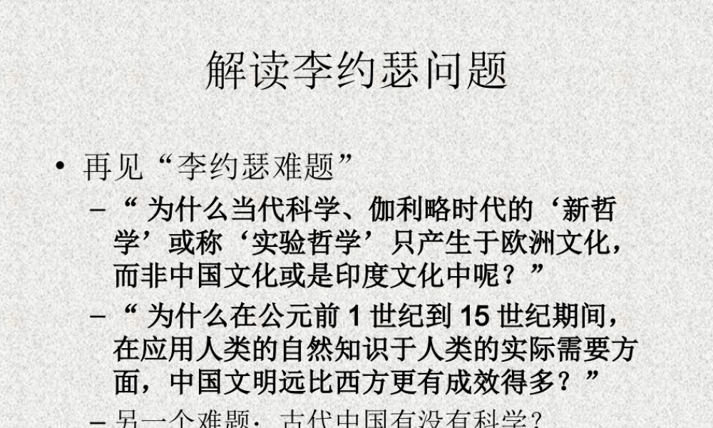 解读李约瑟问题.ppt