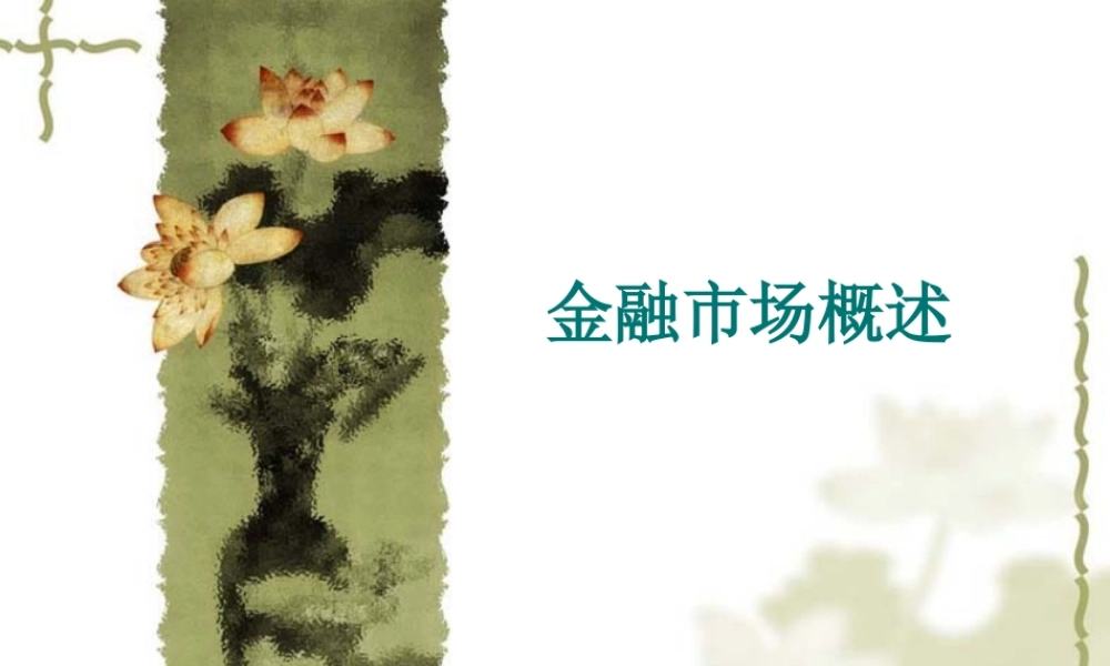 金融市场概述.ppt
