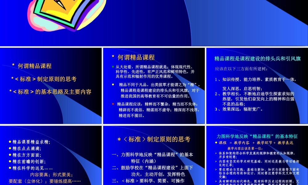 精品课程建设与评估.ppt