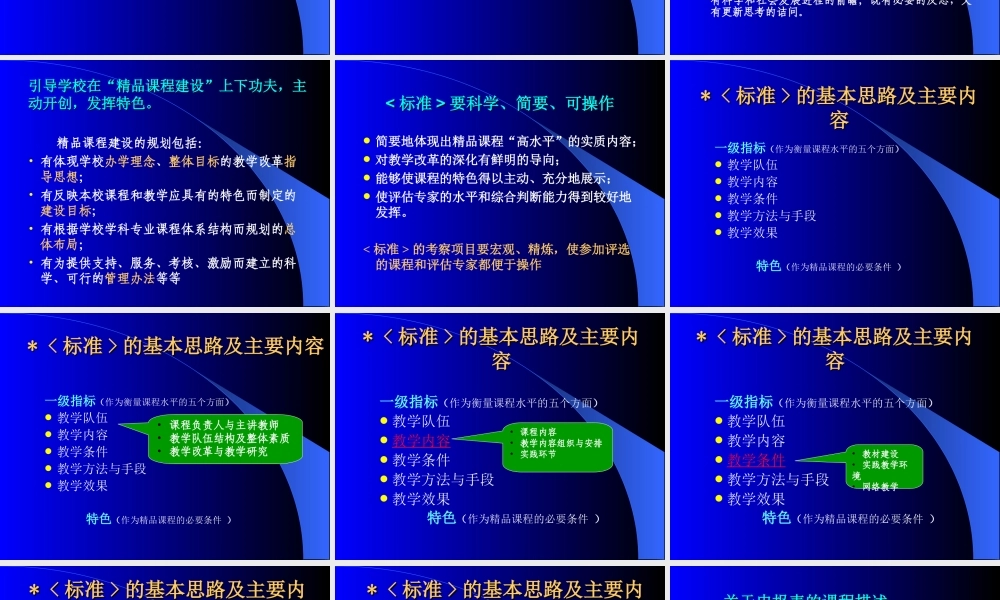 精品课程建设与评估.ppt