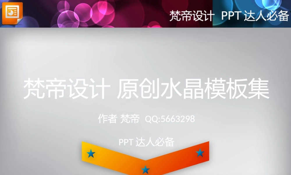 精制水晶图表大全新增.pptx