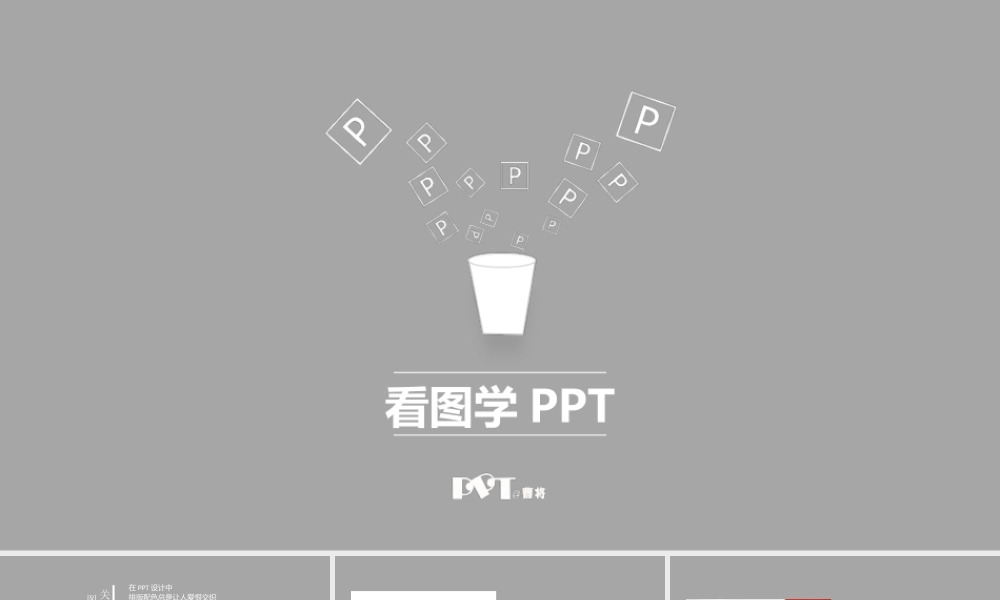 看图学PPT 第一季1.ppt