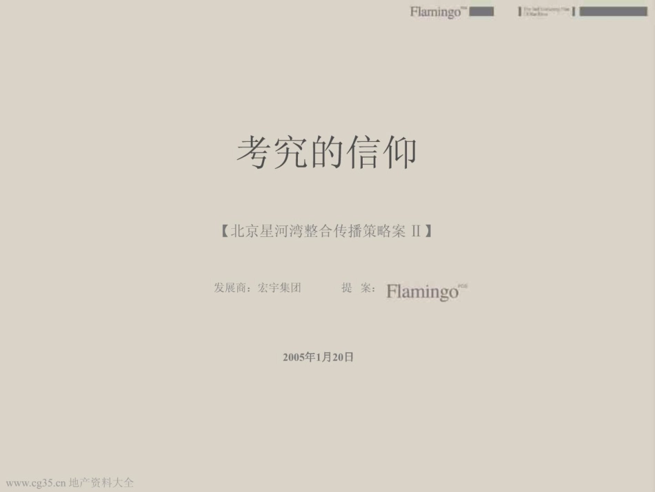 考究的信仰——红鹤沟通：北京星河湾整合传播策略案Ⅱ(含平面)2005-159页.pdf_第3页