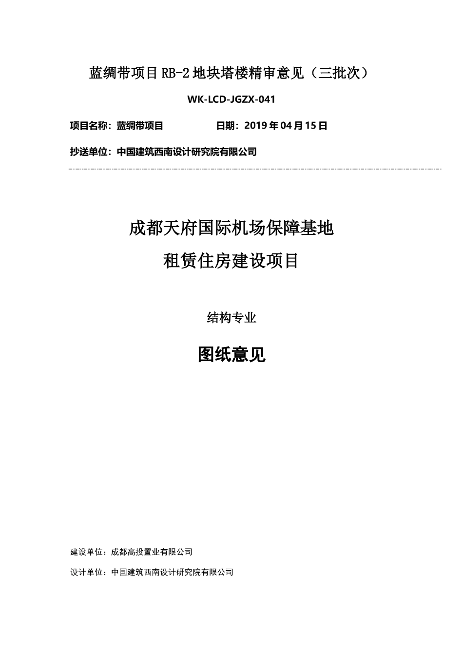 WK-LCD-JGZX-041结构塔楼RB-2地块精审意见.doc_第1页