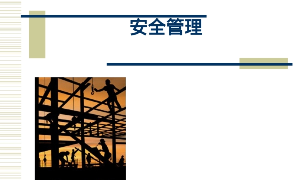 安全的管理.ppt