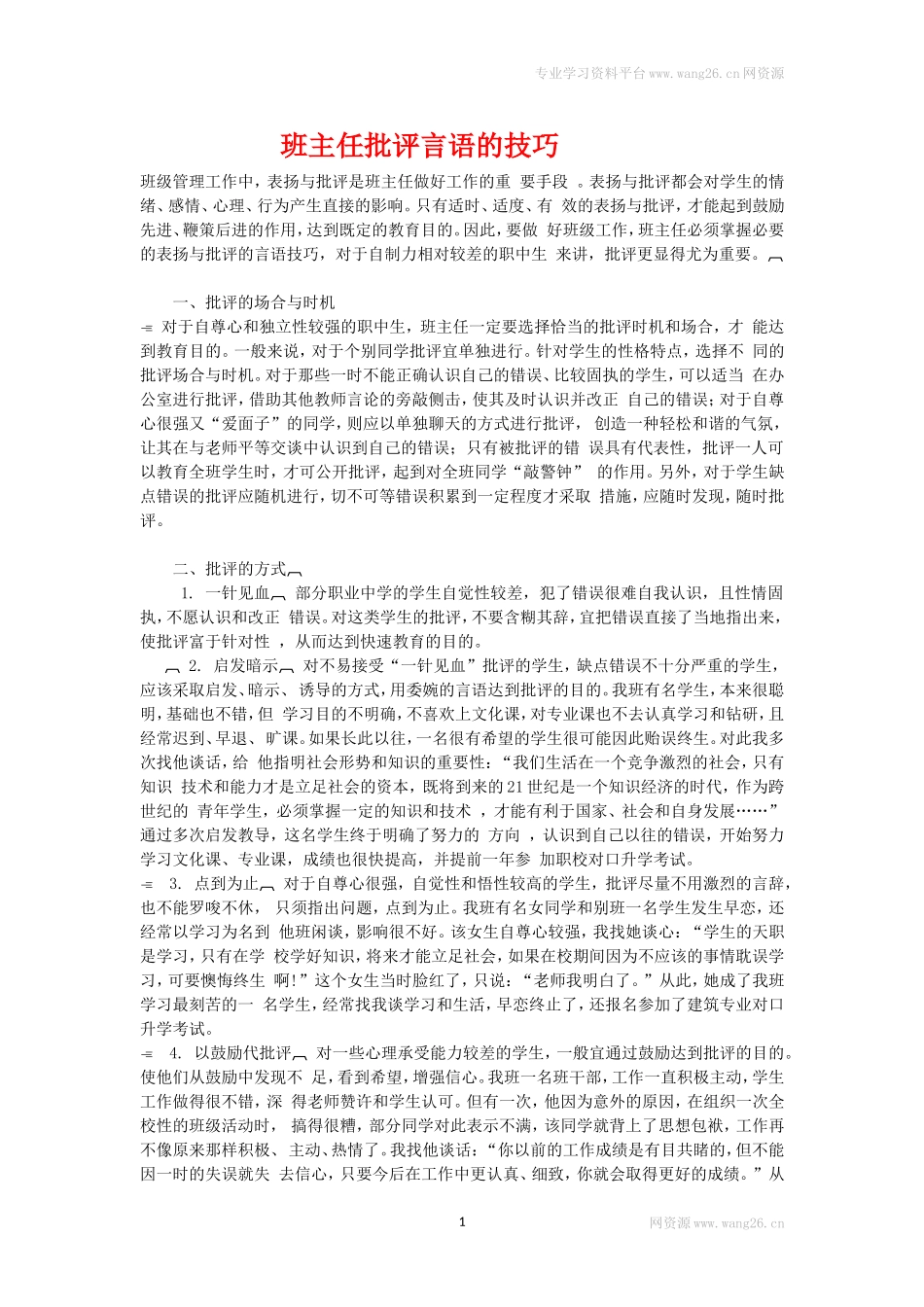 班主任批评言语的技巧.doc_第1页