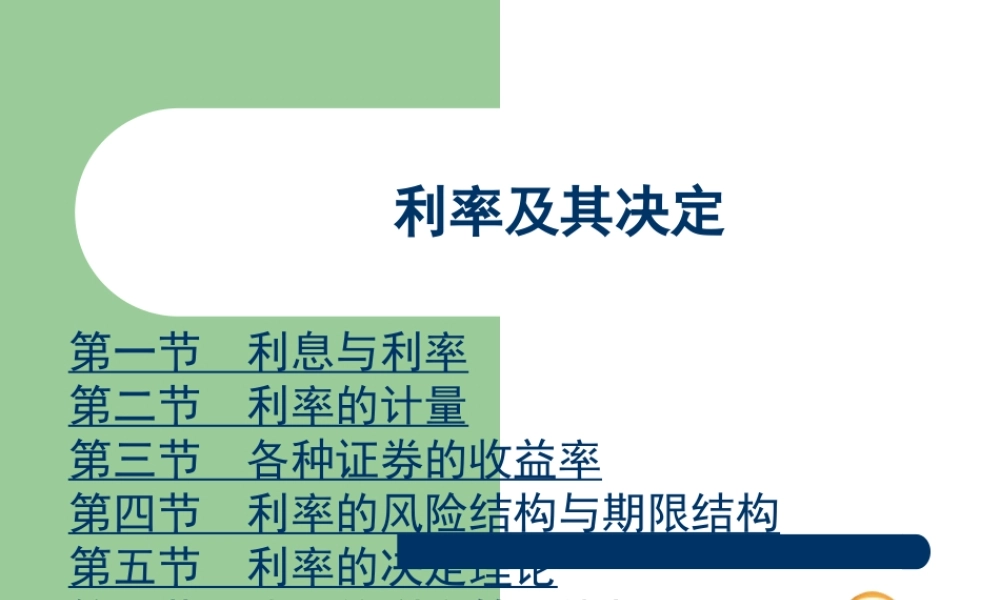 利率及其决定.ppt