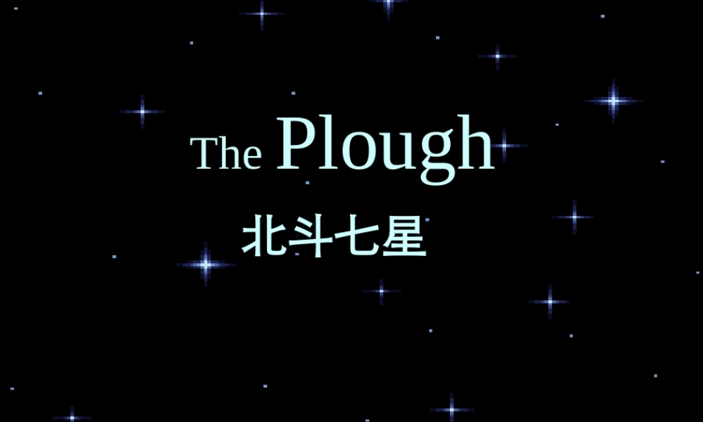 北斗七星.ppt