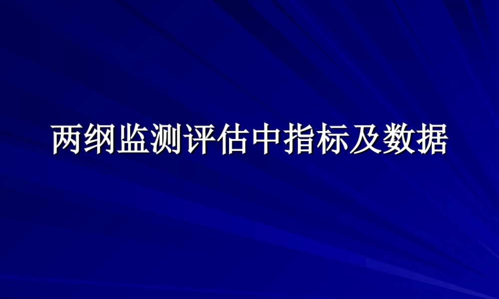 两纲监测评估中指标及数据.ppt