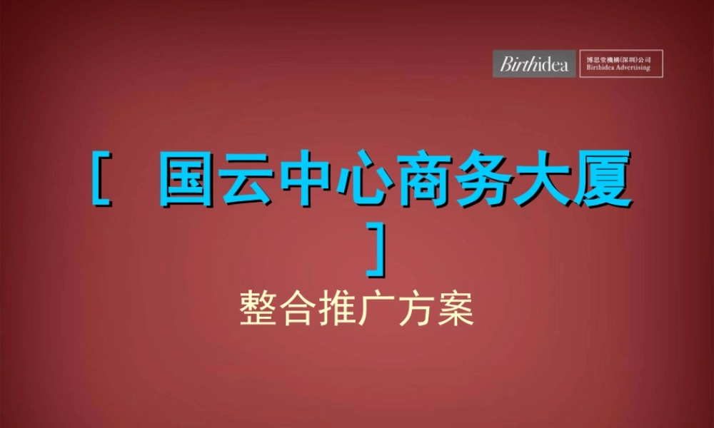 博思堂-广州国云中心商务大厦整合推广案-50PPT-2007.ppt