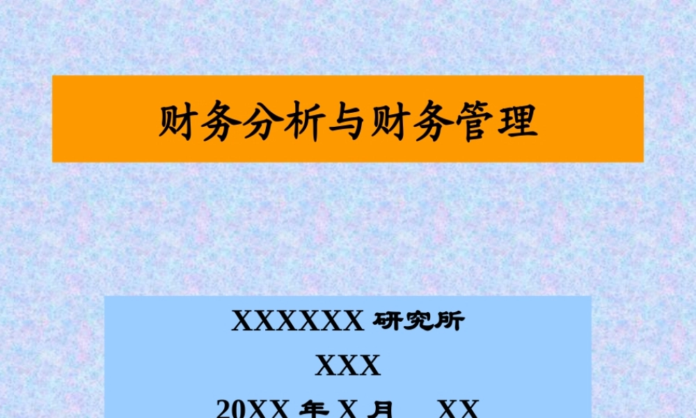 财务分析与财务管理.ppt