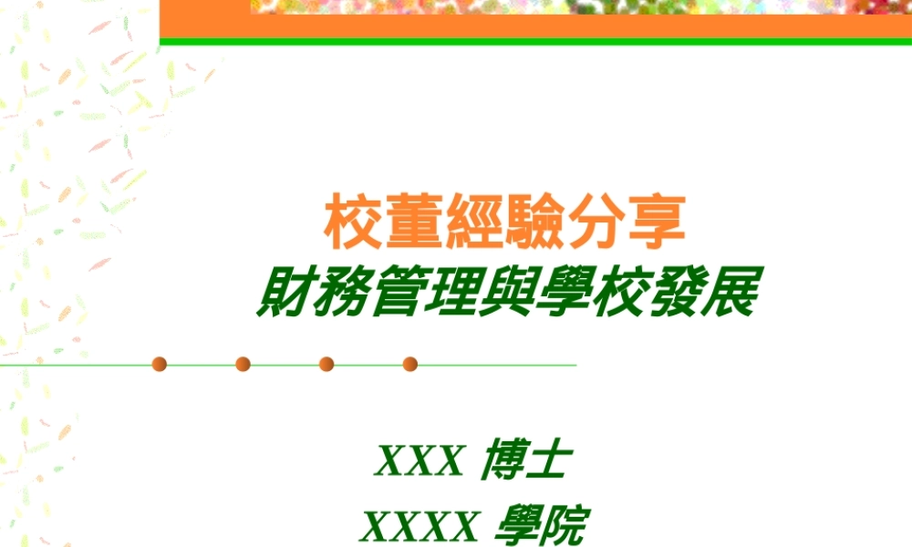 财务管理学校发展.ppt