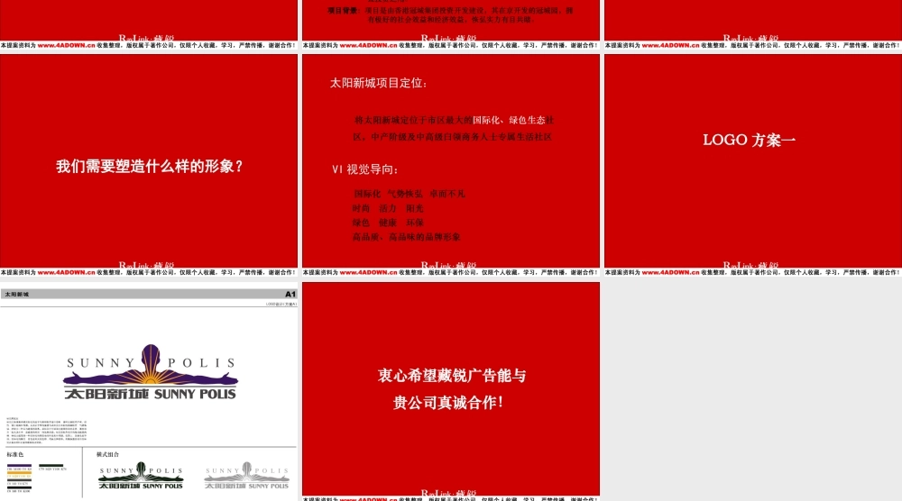 藏锐-太阳新城VI提案.ppt