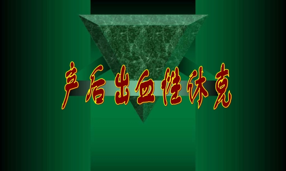 产后出血性休克.ppt