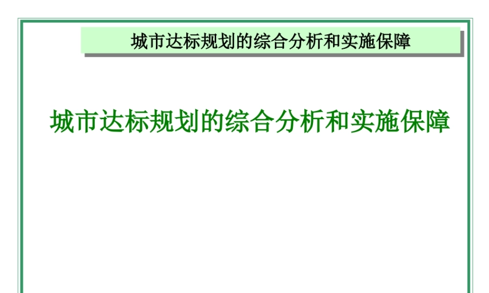 城市达标规划的综合分析和实施保障.ppt