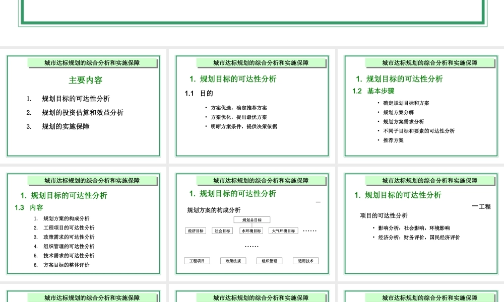 城市达标规划的综合分析和实施保障.ppt