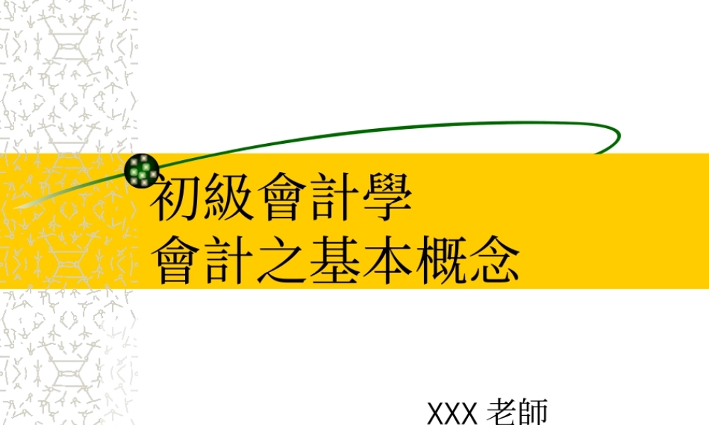 初级会计学会计之基本概念.ppt
