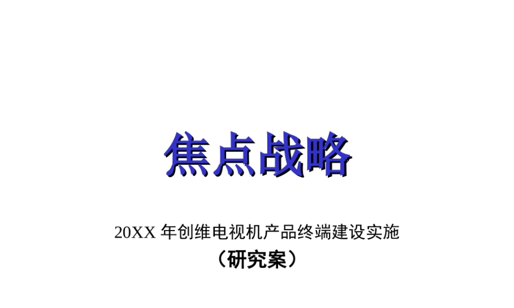 创维电视机产品终端建设实施.ppt