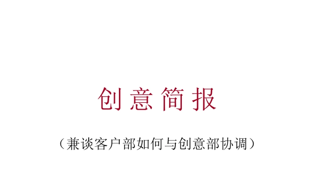 创意简报-兼谈客户部如何与创意部协调.ppt
