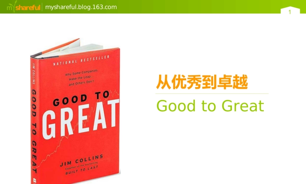 从优秀到卓越.ppt