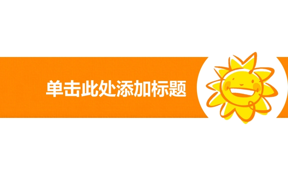 亮亮图文卡通课件25.ppt