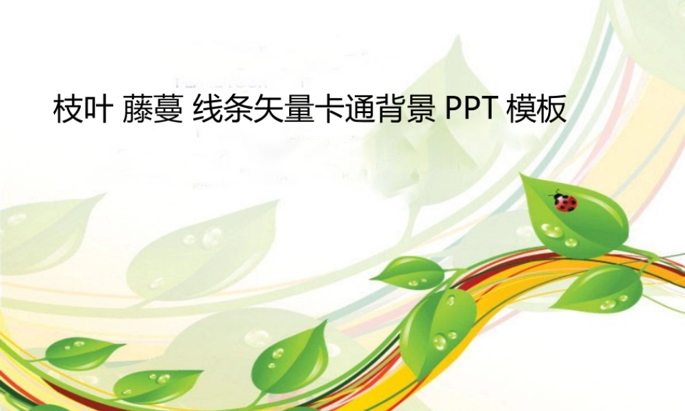 亮亮图文卡通课件115.ppt