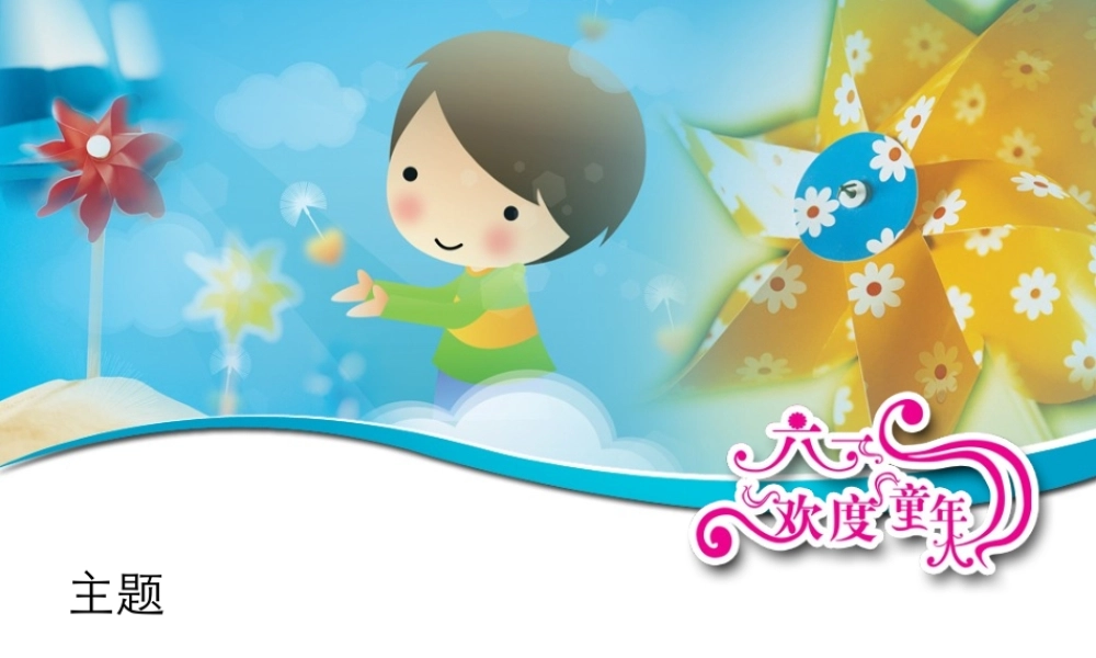 亮亮图文卡通课件155.ppt